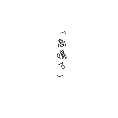 Takanaru