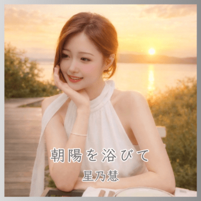 Asahi wo Abite