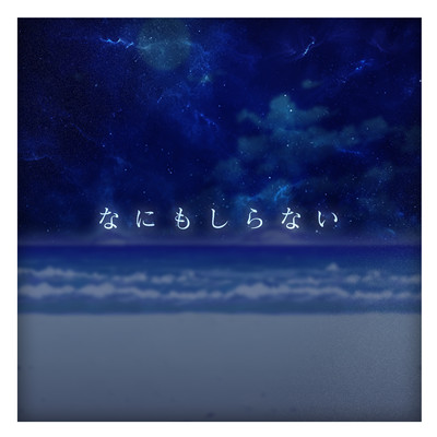 NANIMOSIRANAI (feat. KAFU)