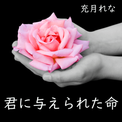 The life given to you