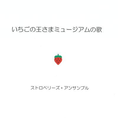 Strawberry King Museum Song