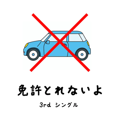 Menkyo Torenai Yo