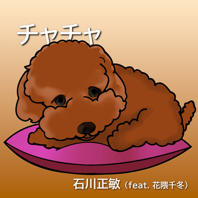 Cha Cha (feat. Hanakuma Chifuyu)