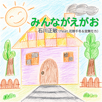 May everyone smile (feat. Hanakuma Chifuyu & Miyamai Moca)