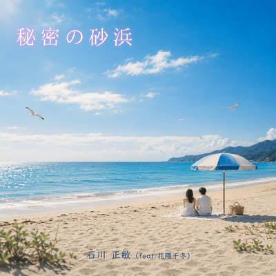Secret beach (feat. Hanakuma Chifuyu)