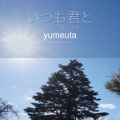 Always with you (feat. Hanakuma Chifuyu)