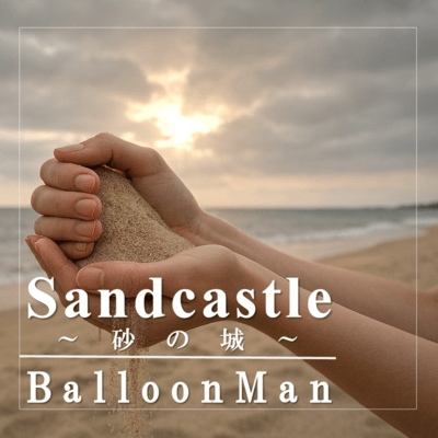 Sandcastle ~Suna no shiro~