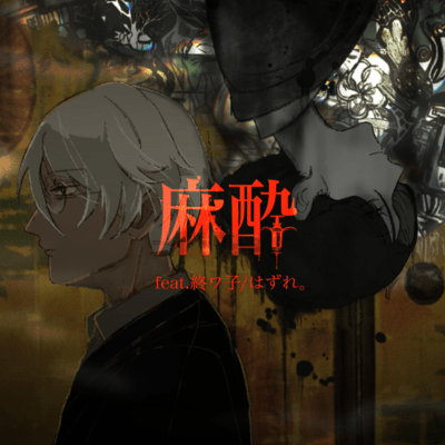 Anesthesia (feat. Owako)