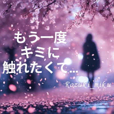 I want to touch you again (The Story)