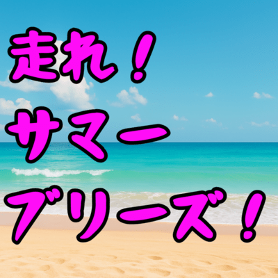 Run! Summer Breeze!