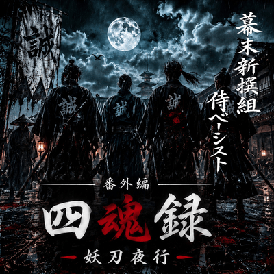 Shikonroku Phantom Blade Night Procession Special Side Release