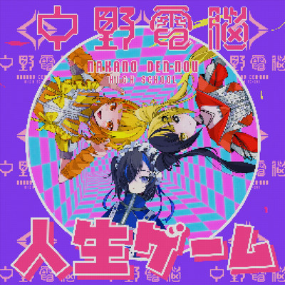 JINSEI GAME (feat. SUISEI LUNA (CV:YOUNAPI), INUKAI ULU (CV:POCHI), INUKAI LULU (CV:YURICO) & HIDEYA KOJIMA)