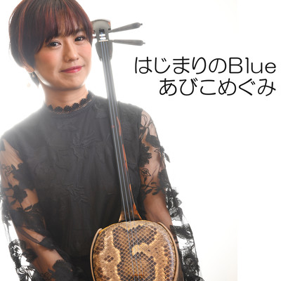 Hajimari no Blue