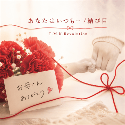 ANATAWAITSUMO.../MUSUBIME