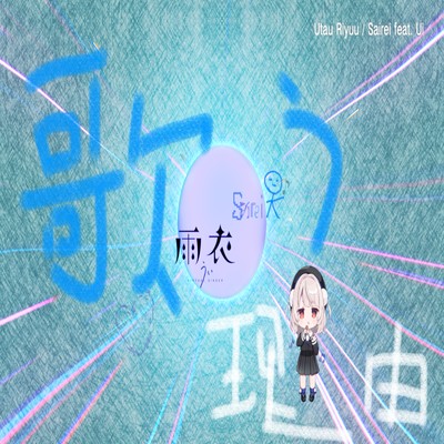 Utau Riyuu (feat. Ui)