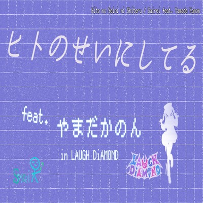 Hito no Sei ni Shiteru