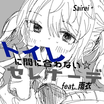 Toire ni Mani Awanai Serenade (feat. Ui)