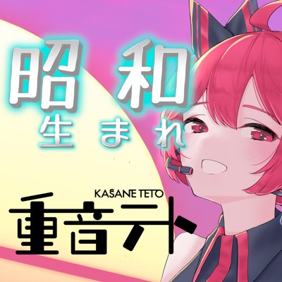 Showa Umare (feat. KASANE TETO)