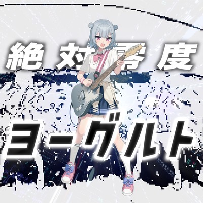 Absolute Zero Yogurt (feat. Koharu Rikka)