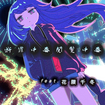 Danzai Chudoku Etsuran Chudoku (feat. Hanakuma Chifuyu)