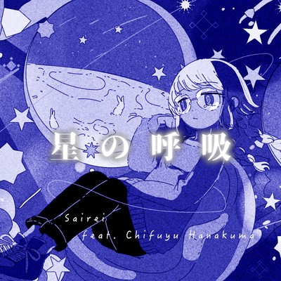 Hoshi no Kokyu (feat. Hanakuma Chifuyu)