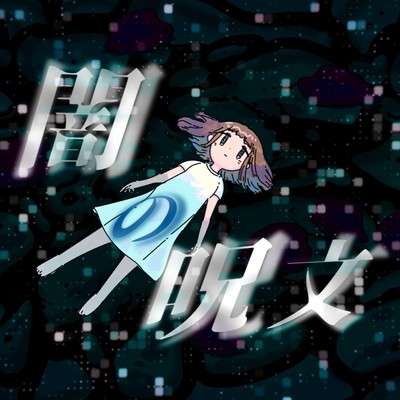 Yami no Jumon (feat. Hanakuma Chifuyu)
