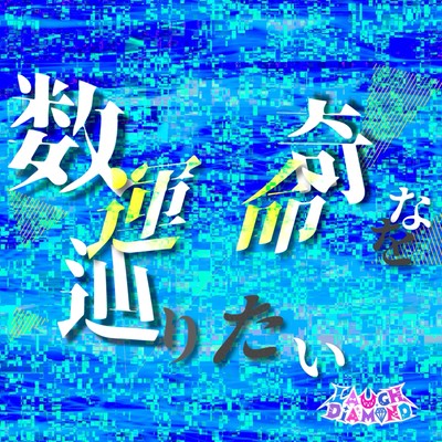 Suuki na Unmei wo Tadoritai (feat. LAUGH DiAMOND)