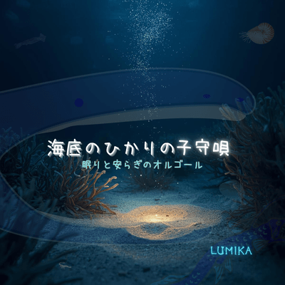 Lullaby of Light Beneath the Sea