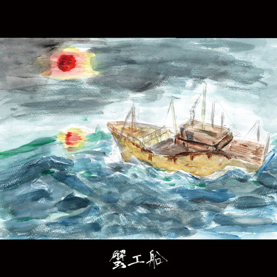 kanikousen