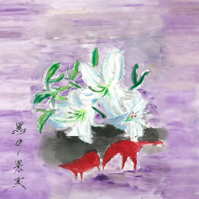 kuro no kajitsu