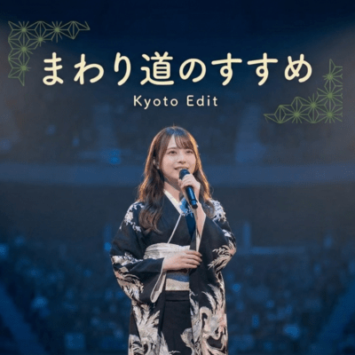 Mawarimichi no susume (Kyoto Edit)