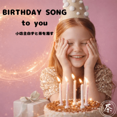 BIRTHDAY SONG to you
