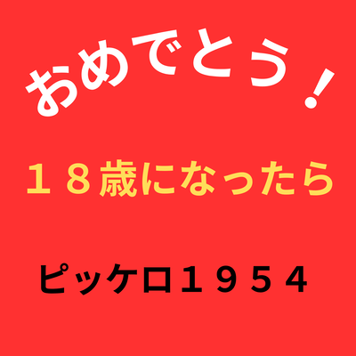 When you turn 18 (feat. AKITO, TAKU & SHION)