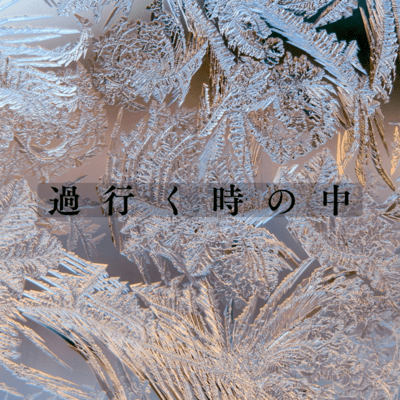 In the passing of time