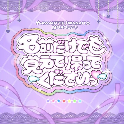 Namaedakedemo Oboete Kaettekudasai (3nd season version)