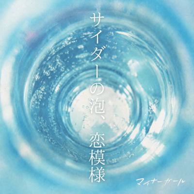 Cider no awa Koimoyou