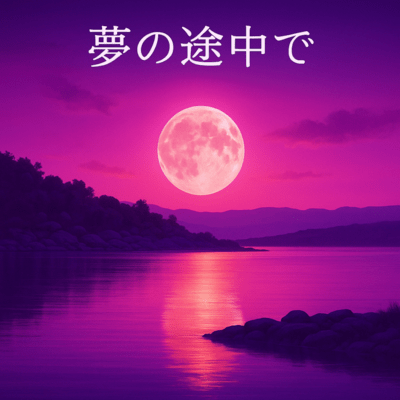 Yume no Tochu de (2025Remastered)