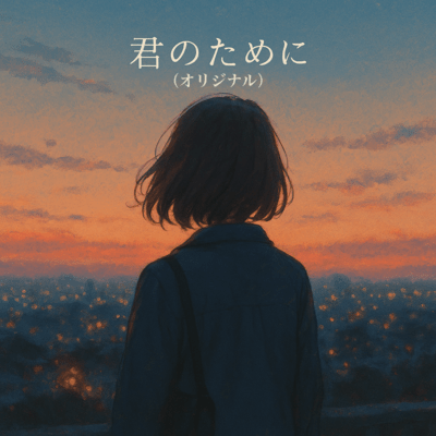 Kimi no tame ni