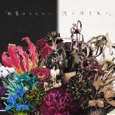 "Kirei wa kitanai, Kitanai wa kirei"