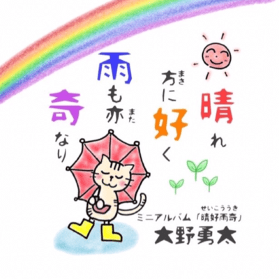 Seikou Uki -Rain and Shine with Grace-