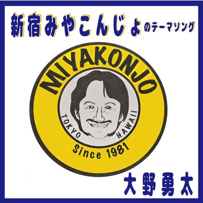Shinjuku Miyakonjo