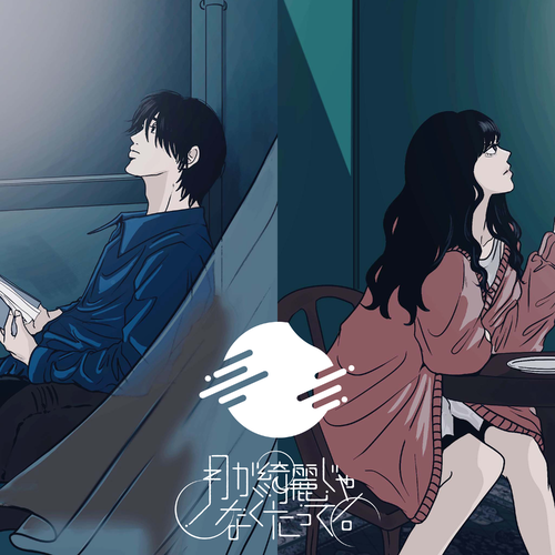 Tsuki ga kirei janakutatte.