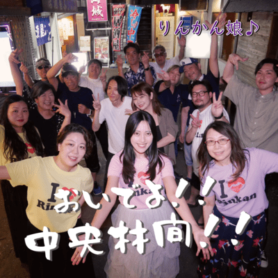 OIDEYO!!CHUOHRINKAN!!