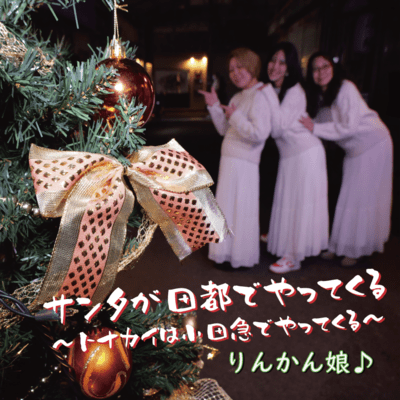 Santagadentodeyattekuru ~tonakaihaodakyuudeyattekuru~