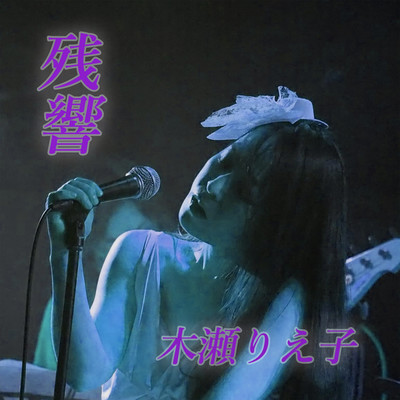 The Echo (Cover)