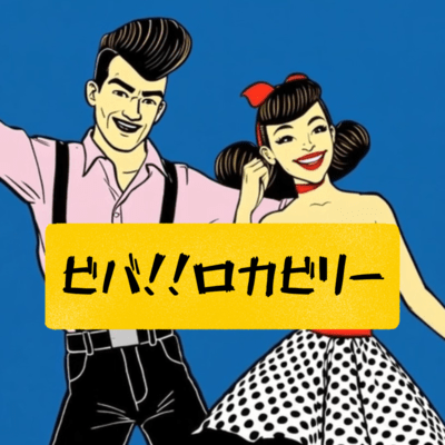 Viva!Rockabilly