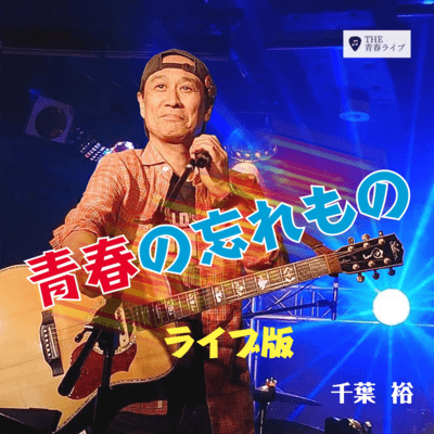 <<Things Forgotten in Youth>> (Live Version)