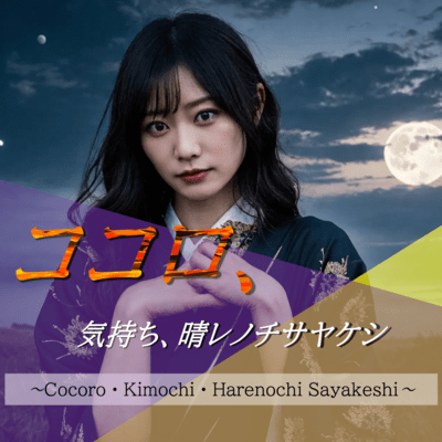 Cocoro Kimochi Harenochi Sayakeshi