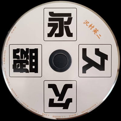 Eikyuu ketsuban SawamuraEiji (Part, 2)