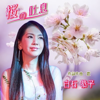 the sigh of cherry blossoms